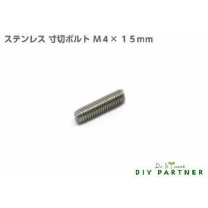 ネジ イモネジ ステンレス 寸切ボルト M4×1...の商品画像