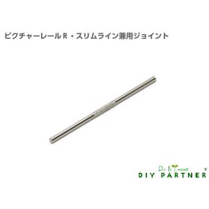 ピクチャーレール Ｒ・スリムライン兼用ジョイント 追加 ズレ防止