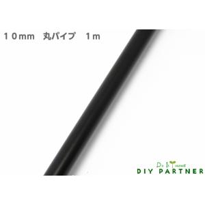 鉄製 丸パイプ １０Φ用 ブラック １ｍ ＤＩＹクローゼット金具