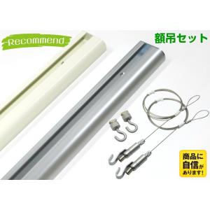 ピクチャーレール classico R 1m 額吊セット 新型ワイヤー自在フック アルファ 1m 額...