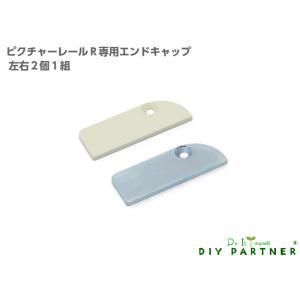 ピクチャーレール Ｒ用 エンドキャップ 左右各１個 追加