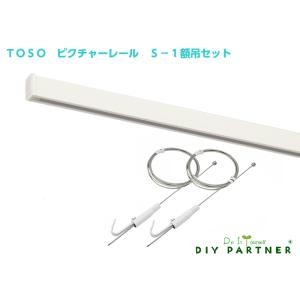 TOSO ピクチャーレール S-1 2m ホワイ...の商品画像