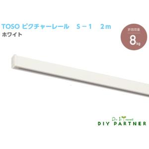 ＴＯＳＯ ピクチャーレール Ｓ−１ ホワイト 2m ネジ止タイプ