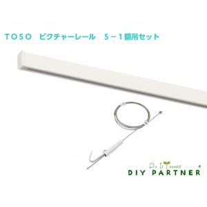 ＴＯＳＯ ピクチャーレール Ｓ−１ ホワイト 50cm 石膏ボード壁用 額吊セット 額１枚分