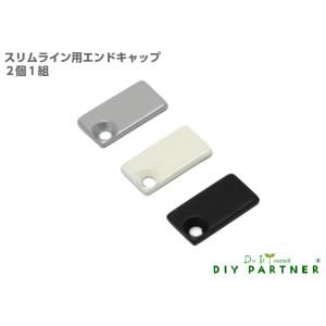 メール便可 山伸 スリムライン専用エンドキャップ　２個１組 ＤＩＹ ピクチャーレール 追加