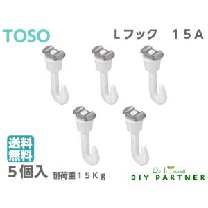 (５個入) メール便送料無料 ＴＯＳＯ ピクチャーレール  Lシリーズ用 フック Lフック１５A ホワイト｜diypartner