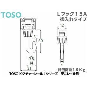 TOSO ピクチャーレール Lシリーズ用 フッ...の詳細画像1