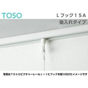 TOSO ピクチャーレール Lシリーズ用 フッ...の詳細画像2