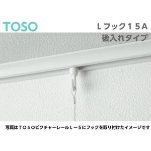 TOSO ピクチャーレール Lシリーズ用 フッ...の詳細画像3