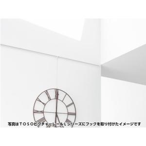 TOSO ピクチャーレール Lシリーズ用 フッ...の詳細画像5