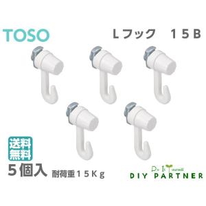 (５個入) ＴＯＳＯ ピクチャーレール  Lシリーズ用 フック Lフック１５Ｂ ホワイト Ｌ１５Ｂ ...