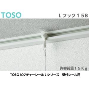 ピクチャーレール フック TOSO Lフック1...の詳細画像2