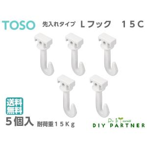 (５個入) ＴＯＳＯ ピクチャーレール  Lシリーズ用 フック Lフック１５Ｃ ホワイト Ｌ１５C ...