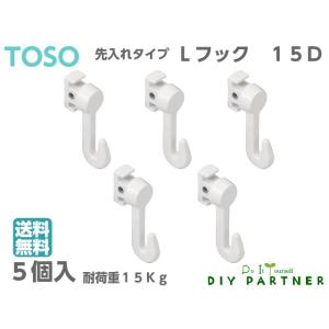 (５個入) ＴＯＳＯ ピクチャーレール  Lシリーズ用 フック Lフック１５Ｄ ホワイト Ｌ１５D ...