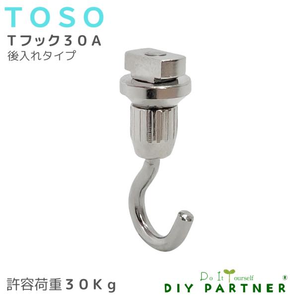 ＴＯＳＯ ピクチャーレール  Tシリーズ用 フック Ｔフック 30A ナチュラル t フック 30a...