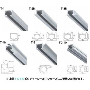 TOSO ピクチャーレール Tシリーズ用 フッ...の詳細画像4