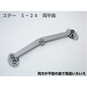 (可) 山伸 ステー Ｓ−２４ 両平座