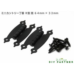 可 ミニカントリー丁番 Ｂ型 黒 ６４ｍｍ×３２ｍｍ ２枚入り