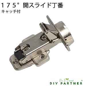 広角度 １７５°開き ムラコシワンタッチ式 ３５Φ スライド丁番 全カブセ １５ｍｍ キャッチ付 ネジ付 ＤＩＹ 取り換え 扉金具 ドア金具｜DIYパートナー