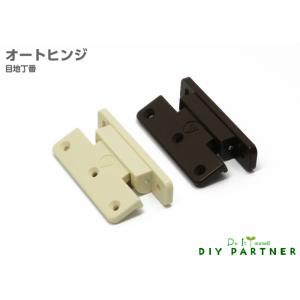 ムラコシ オートヒンジ ビス付 ＤＩＹ 取り換え 扉金具 目地丁番 オープンヒンジ丁番 折れ戸金具