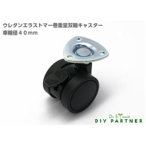 ウレタンエラストマー巻 重量双輪キャスター ４０ｍｍ ブラック ストッパー付 プレート式  ＤＩＹ便利 交換 キャスター車輪