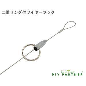 メール便可 山伸 新型 ２重リング ワイヤーフック １．０Φ×１ｍ｜diypartner