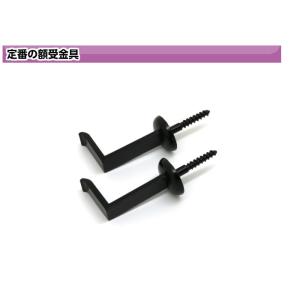 額受 金具 昭和折釘 大 額用 黒 2個入り ネジ足 ＤＩＹ 簡単 自作 額吊 金具自在 額吊金具