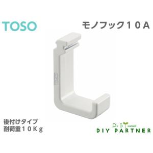 メール便可 モノフック １０Ａ ピクチャーレール Ｗ−１専用後付けフック １個入｜diypartner