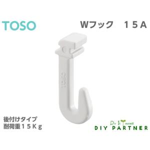 ＴＯＳＯ Ｗフック W15-A ピクチャーレール W−1 専用後付けフック  wフック 15a トー...
