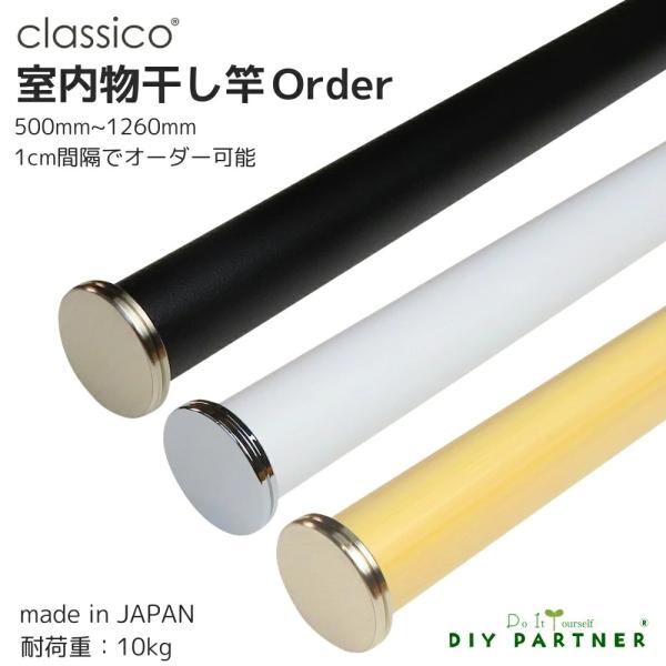 室内物干し竿 Ｃｌａｓｓｉｃｏ レザー調 Ｏｒｄｅｒ オーダー クラシコ ５００ｍｍ〜１２６０ｍｍ ...