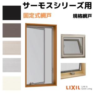 LIXIL（リクシル） 網戸 NCVオペラ ガラスルーバー窓 3515用 特注 Aw