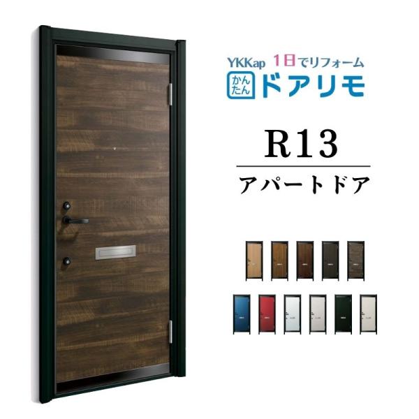 ドアリモ アパートドア R13型 特寸W666〜785×H1745〜2000mm  手動錠 断熱仕様...
