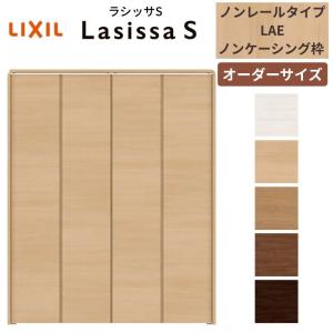 ラシッサ 【オーダーサイズ】 LIXIL クローゼットドア 4枚折れ戸 