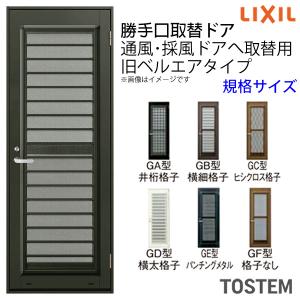 LIXIL/リクシル専用 取替ドア ライトドア 旧ベルエア 通風・採風ドア 規格サイズDW742×DH1811 ドア本体のみ取替用 単板ガラス アルミサッシ｜diysetubishop