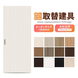 かんたん建具 室内 片引き戸 ふすま襖等取替用引戸 和室出入口 建付け
