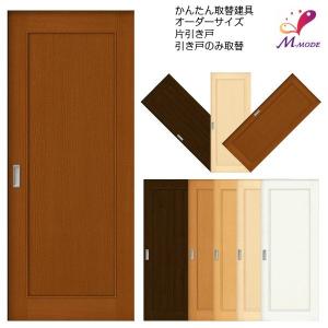 かんたん建具 室内 片引き戸 ふすま襖等取替用引戸 和室出入口 建付け