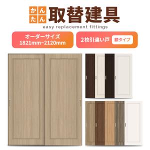 かんたん建具 室内 2枚建 引違い戸 ふすま 襖等取替用引戸 和室出入口