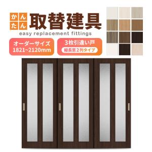 かんたん建具 室内 3枚建 引違い戸 ふすま【襖】等取替用引戸 和室 