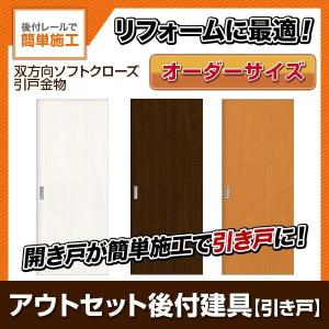 かんたん建具 アウトセット引き戸 上吊 フラットデザイン ドア巾590〜910mm ドア高さ〜1810mm オーダーサイズ 後付け 室内引戸 交換 リフォーム DIY｜diysetubishop