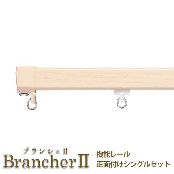 LIXIL ウィンドウトリートメント BrancherII カーテンレール 機能レール 正面付け シ...