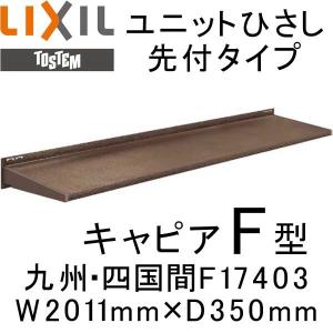 ユニットひさし先付タイプ LIXIL キャピアF型 九州・四国間 F17403 W2011mm×D350mm エクステリア 日除け 雨水 庇 リクシル トステム TOSTEM DIY｜diysetubishop