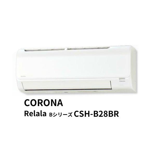 エアコン リララ Relala CORONA CSH-B28BR Bシリーズ 2.8kW/3.6kW...