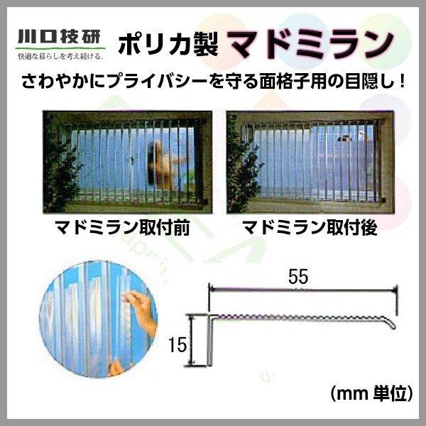 川口技研 マドミラン ナチュラル 巾55×700mm 10本セット 縦面格子後付用 アルミサッシ