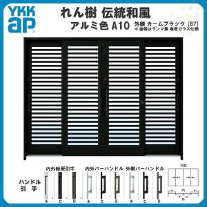 れん樹 玄関引戸 YKKap 伝統和風 A02 太桟格子 W2600×H1930 アルミ色 9