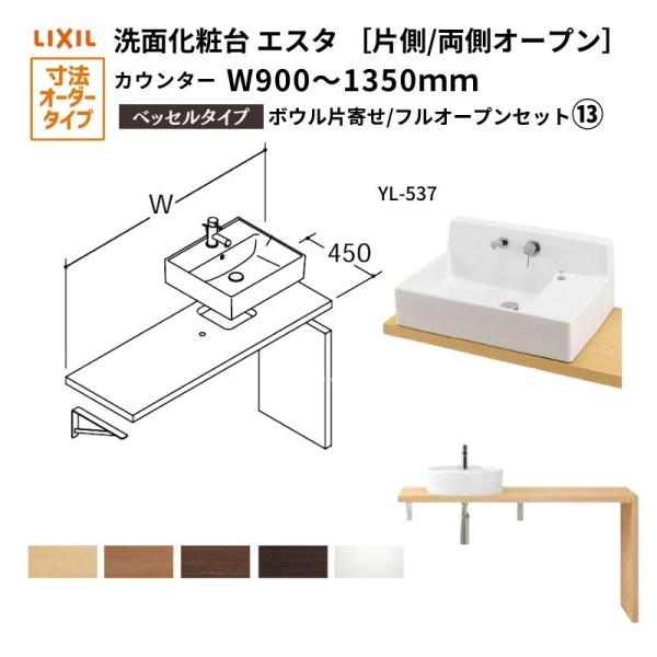 洗面化粧台エスタ ベッセル システム カウンター下 間口W900〜1350mm ボウル片寄せ フルオ...