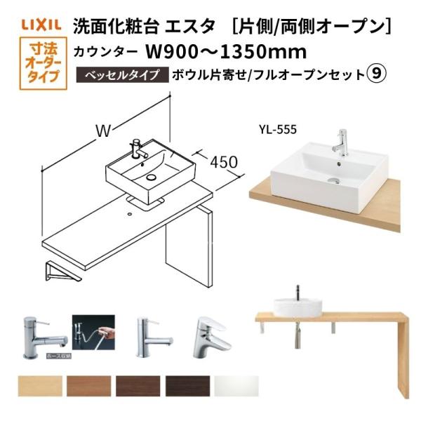 洗面化粧台エスタ ベッセル システム カウンター下 間口W900〜1350mm ボウル片寄せ フルオ...