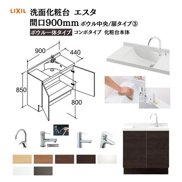 洗面化粧台エスタ ボウル一体タイプ コンポタイプ 化粧台本体 本体間口W900mm ボウル中央 扉タ...