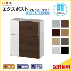 LIXIL エクスポスト グレイス・ウッド 壁付け・ポール建て兼用 前入れ