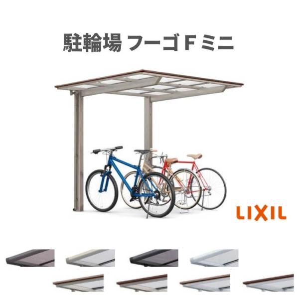 サイクルポート 屋根付 3~4台用 基本 18-22型 奥行1796x間口2204mm LIXIL ...