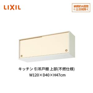 LIXIL（リクシル） キッチン 引吊戸棚 上部(不燃仕様) 間口120cm GK